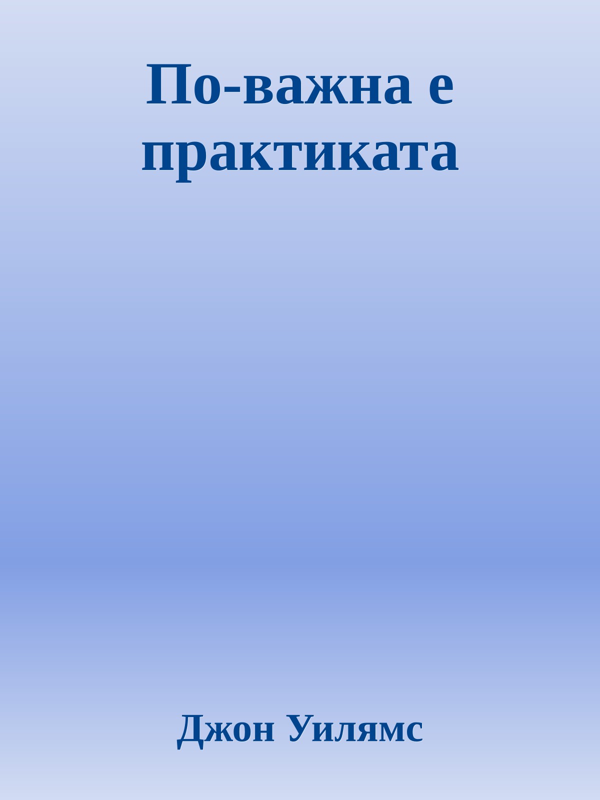 По-важна е практиката