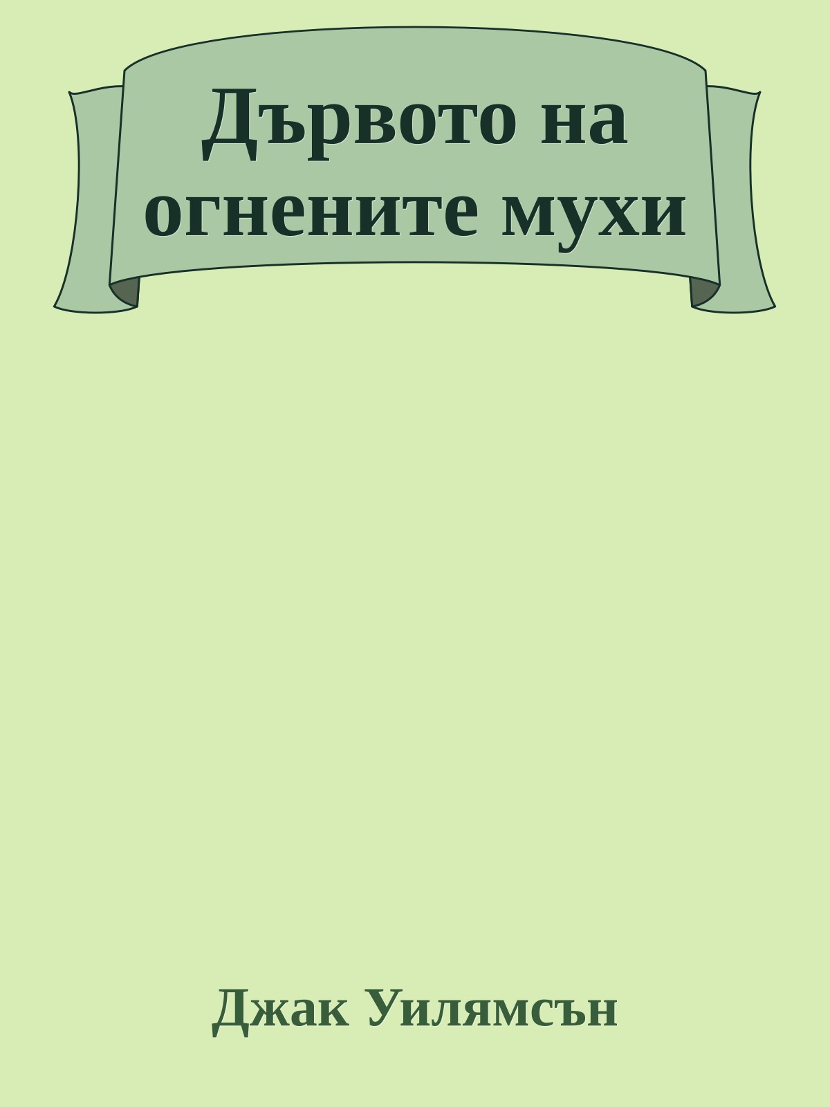 Дървото на огнените мухи