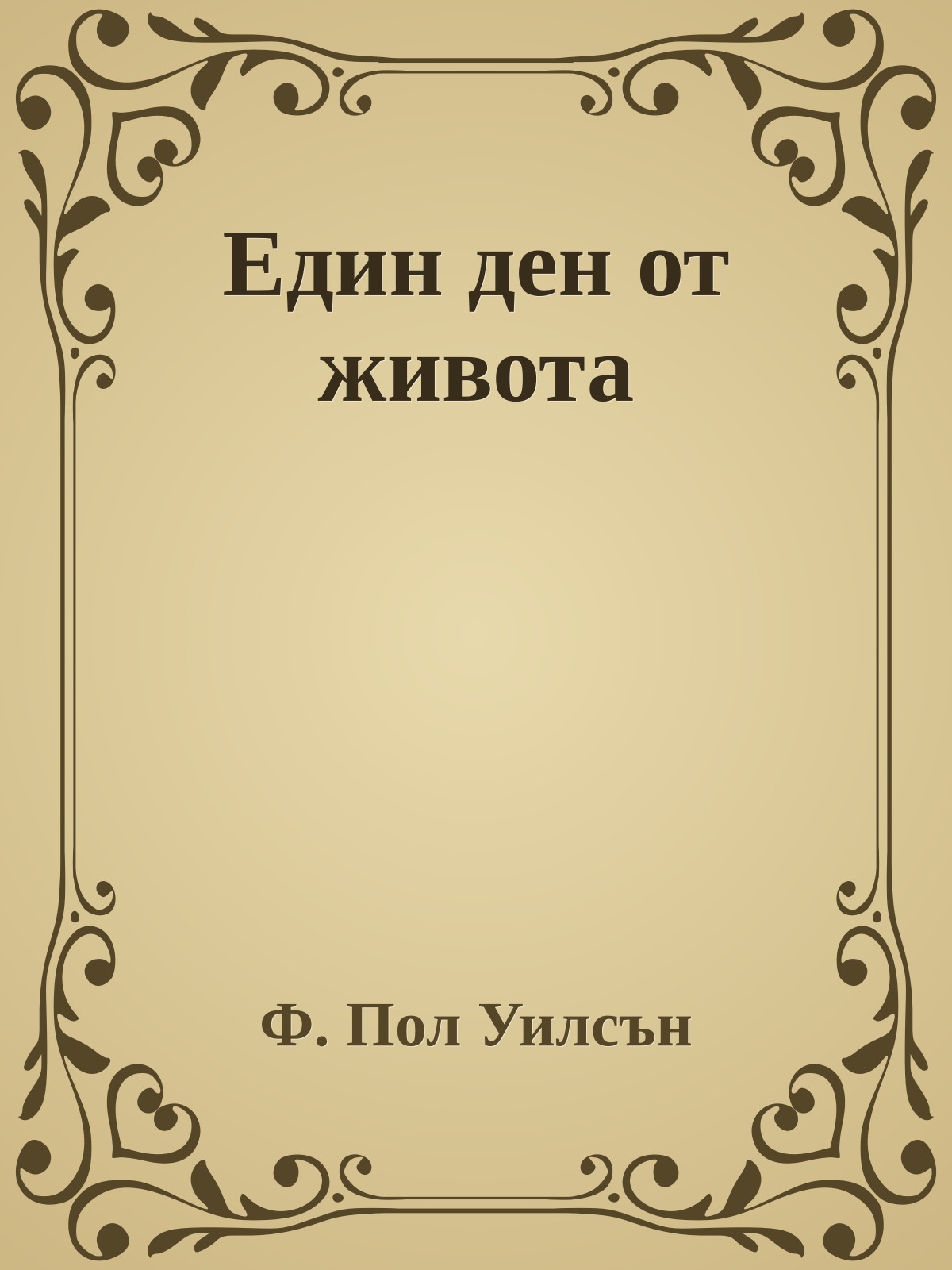 Един ден от живота