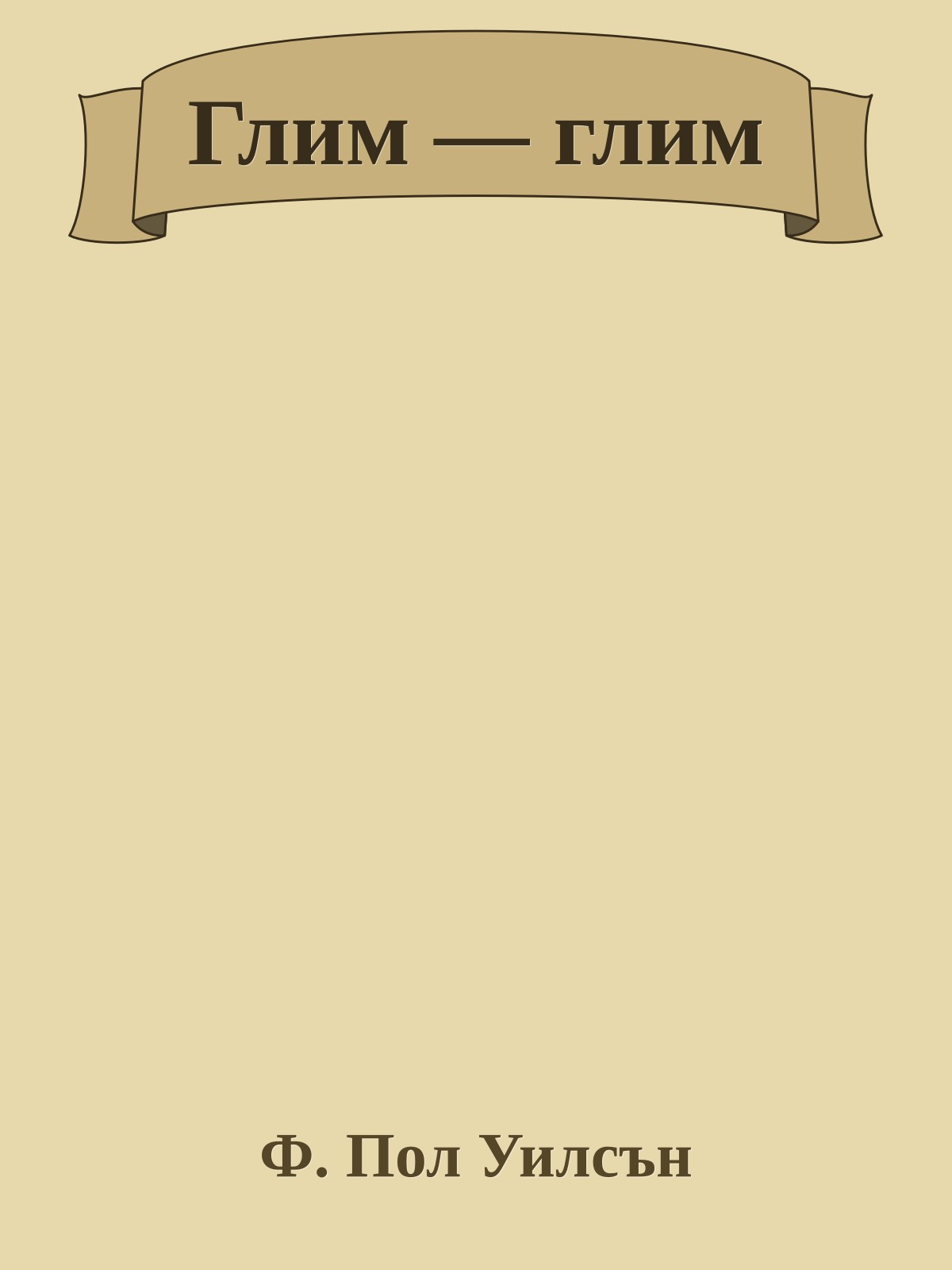 Глим — глим