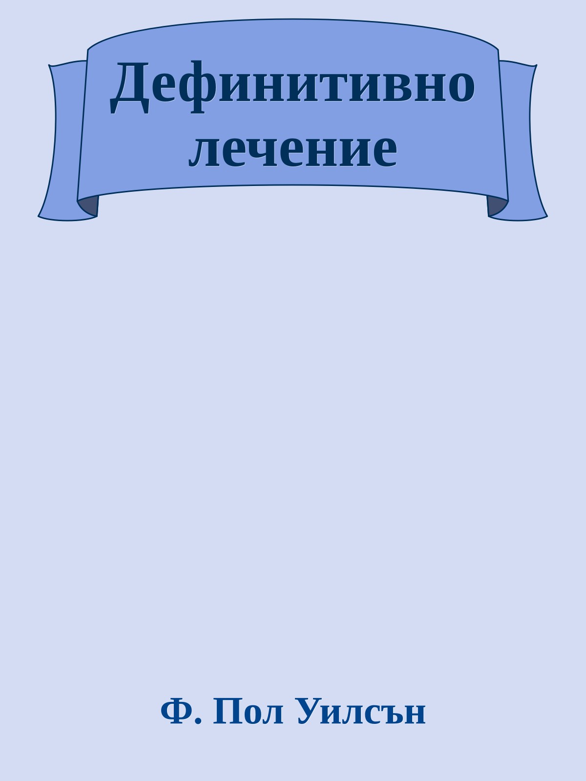 Дефинитивно лечение