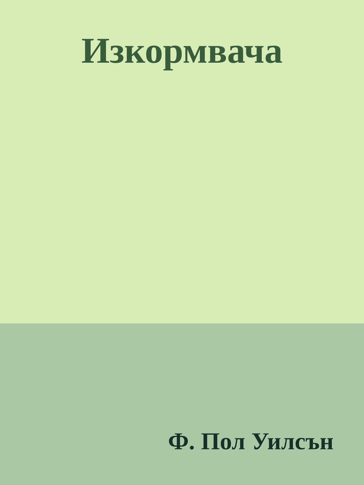 Изкормвача