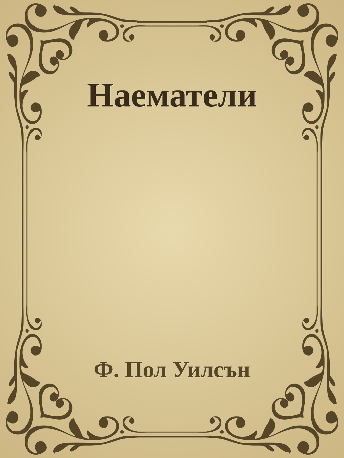 Наематели