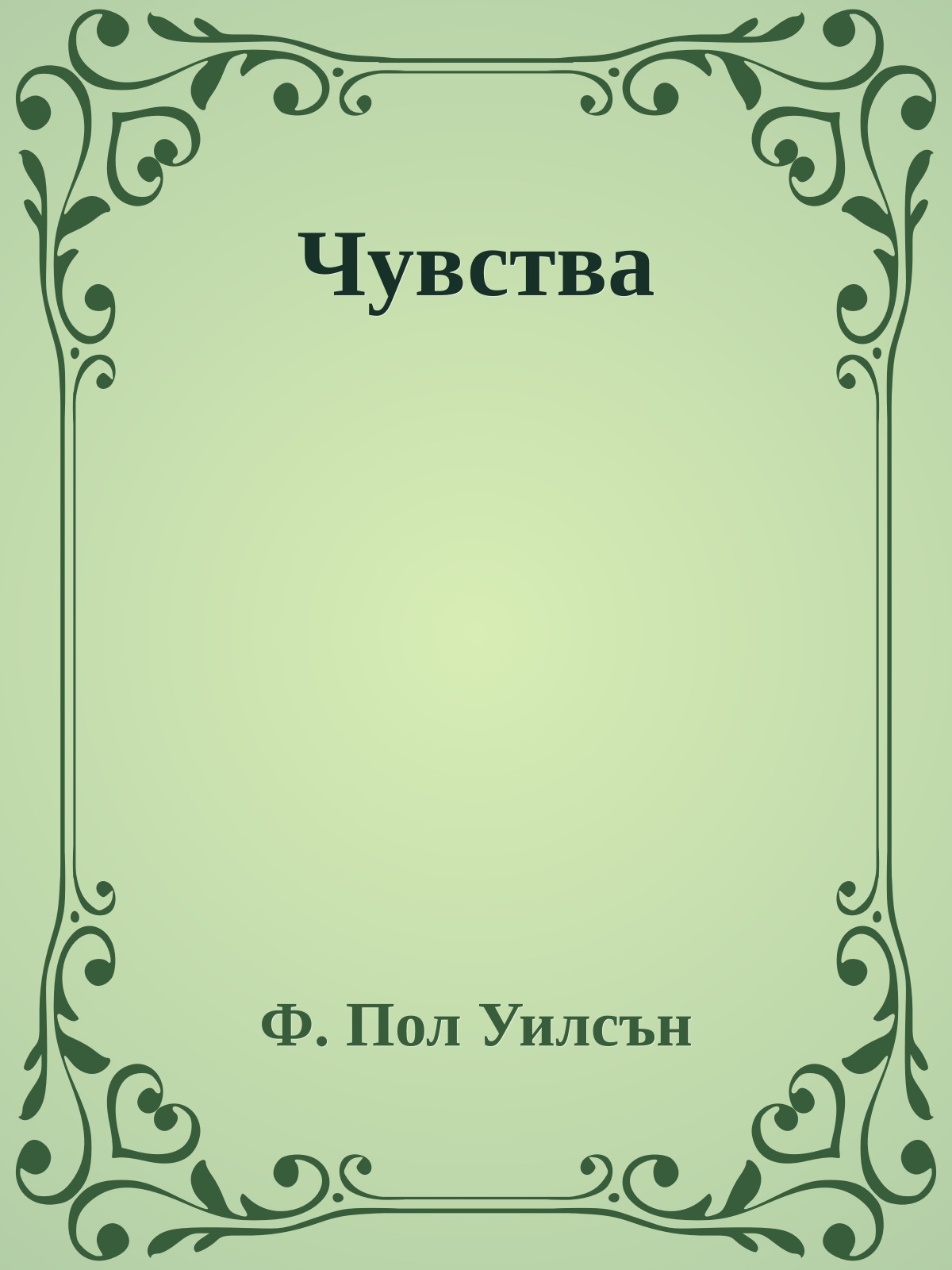 Чувства