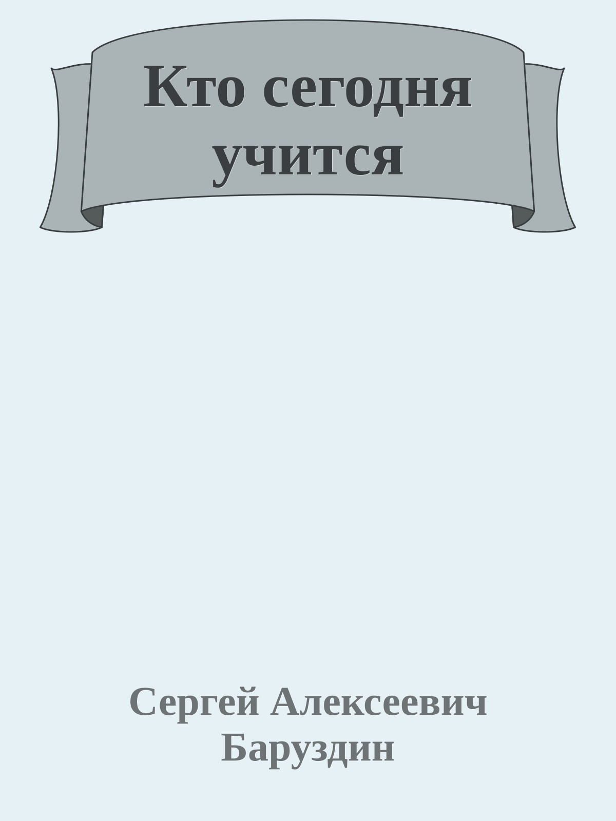 Кто сегодня учится