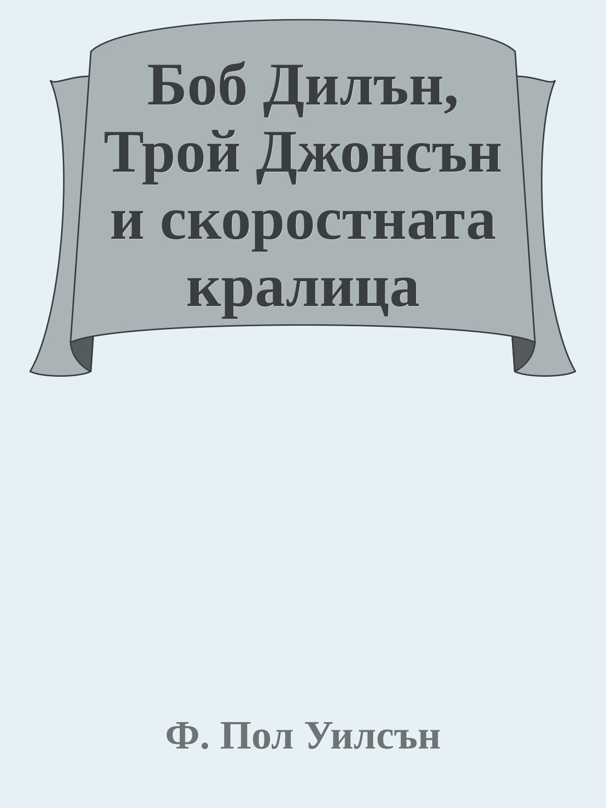 Боб Дилън, Трой Джонсън и скоростната кралица