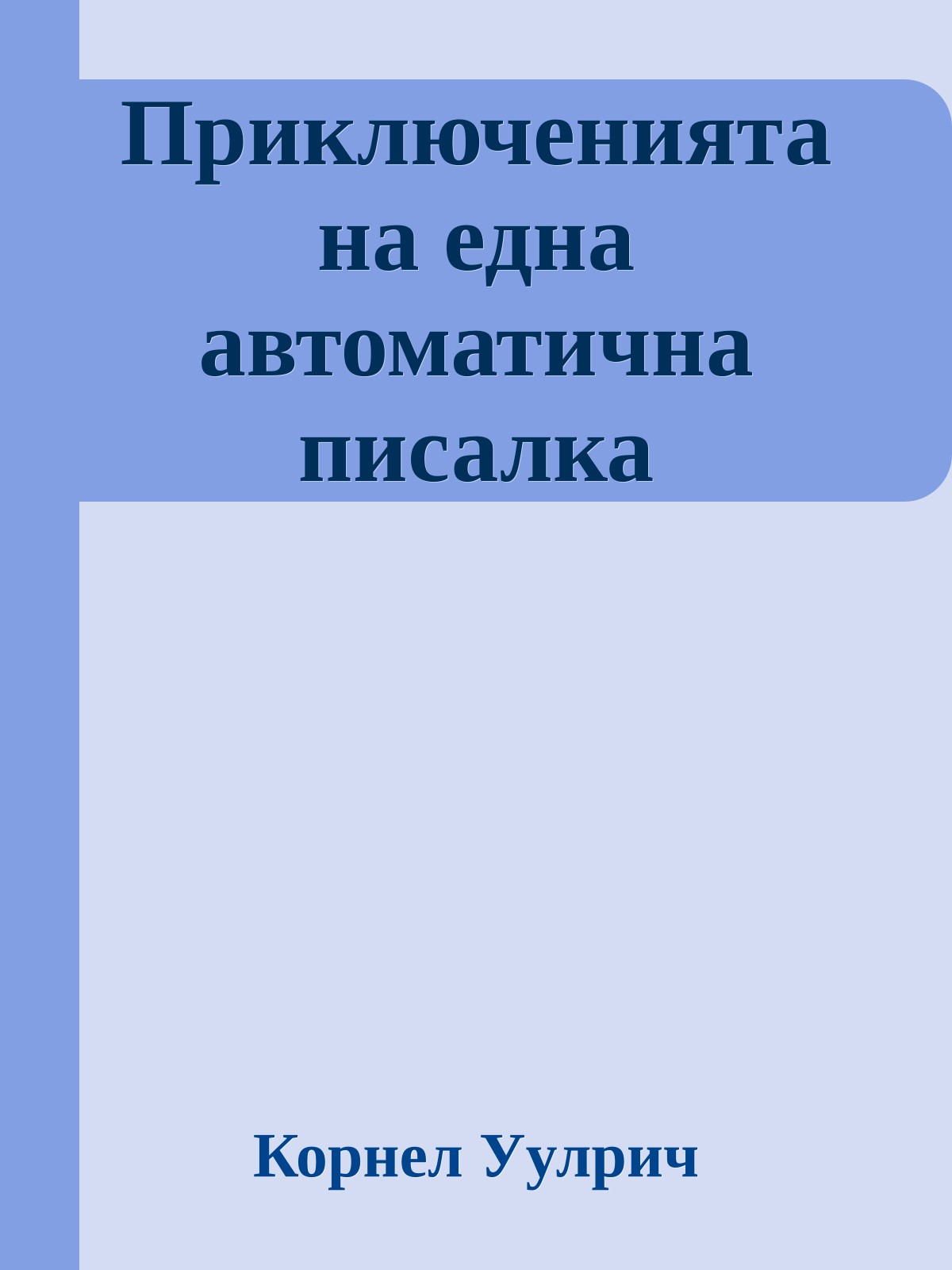 Приключенията на една автоматична писалка