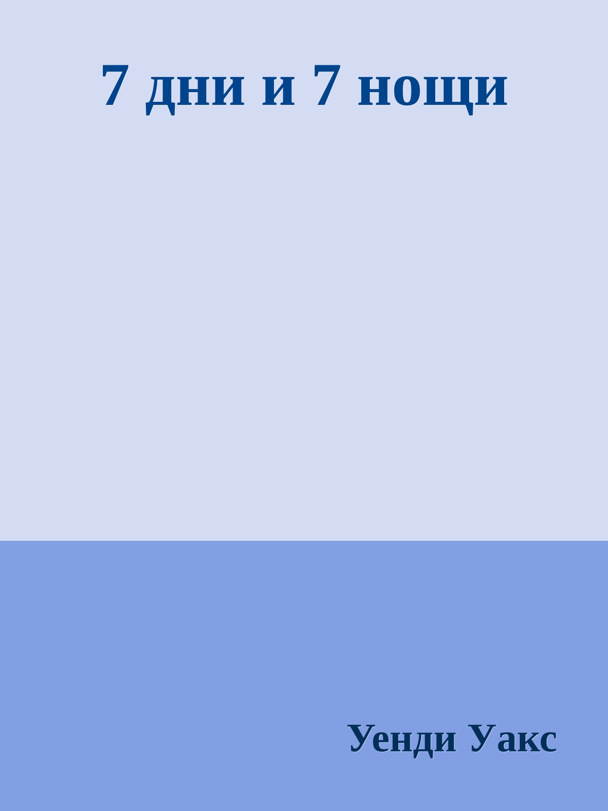 7 дни и 7 нощи