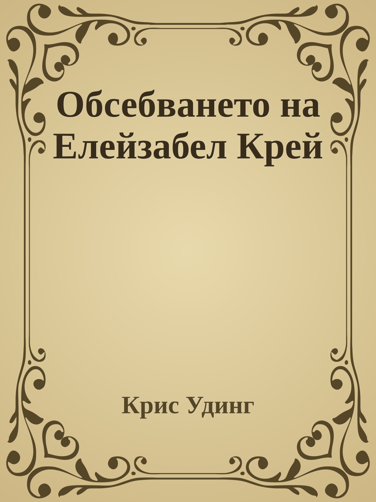 Обсебването на Елейзабел Крей