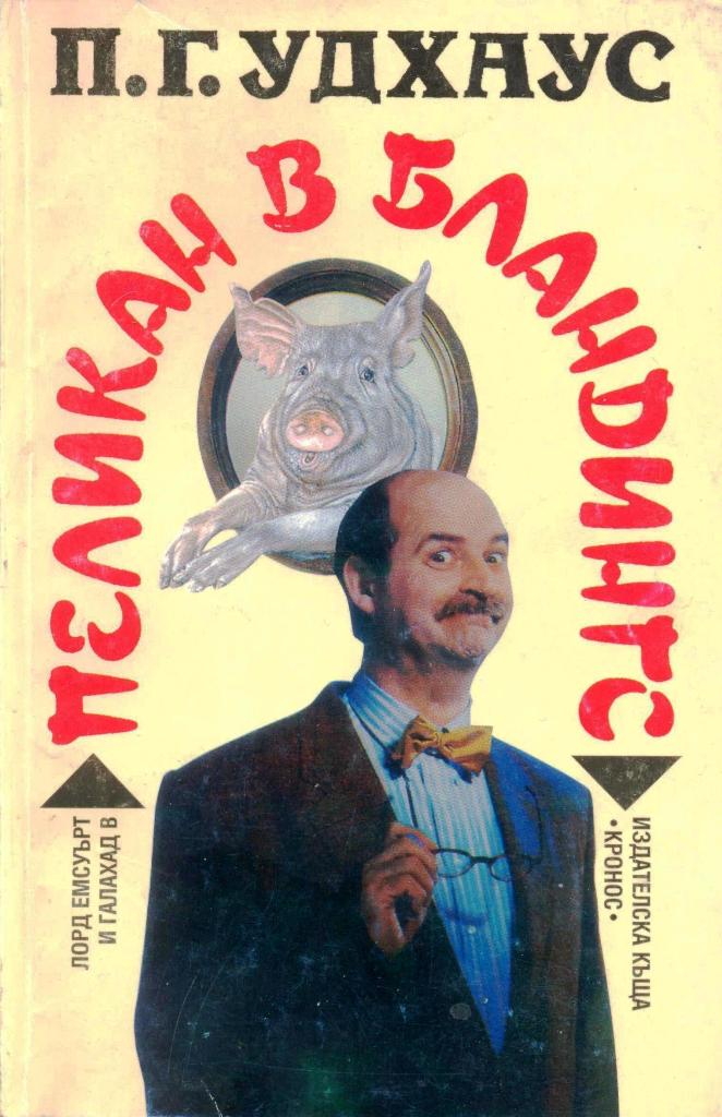 Пеликан в Бландингс