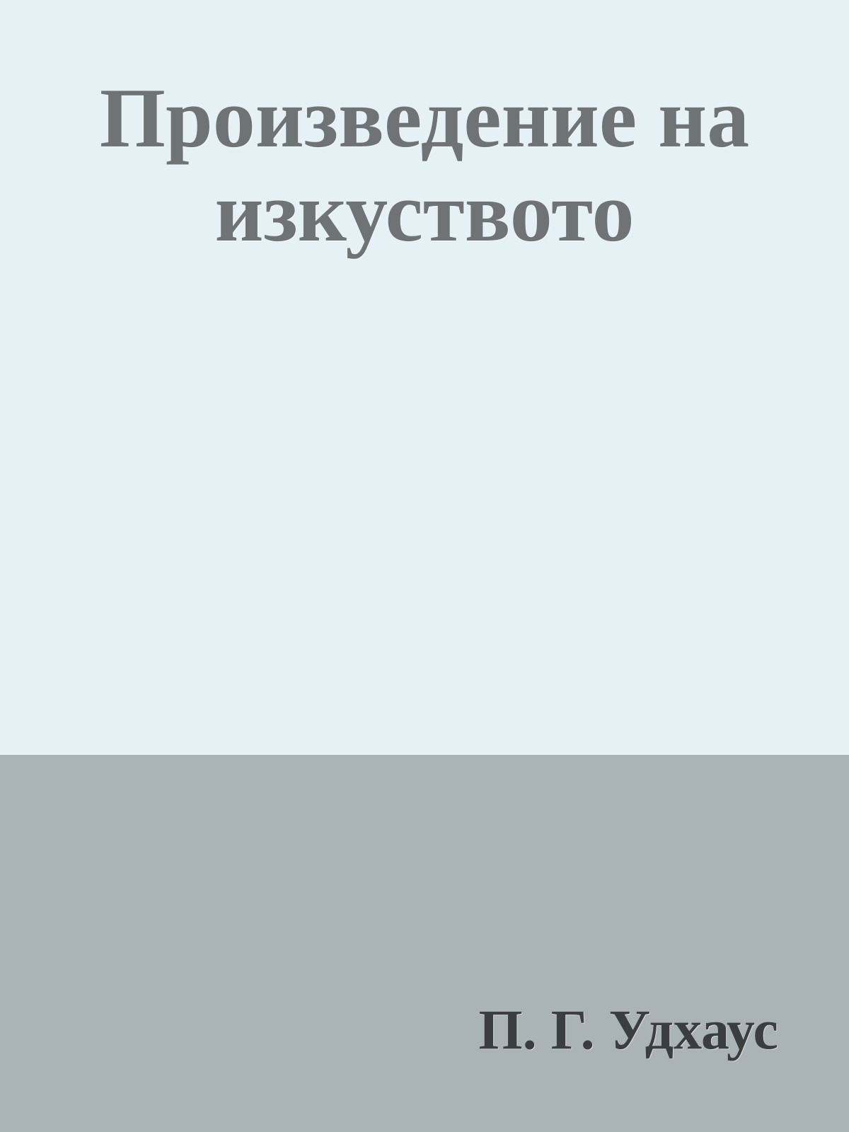 Произведение на изкуството