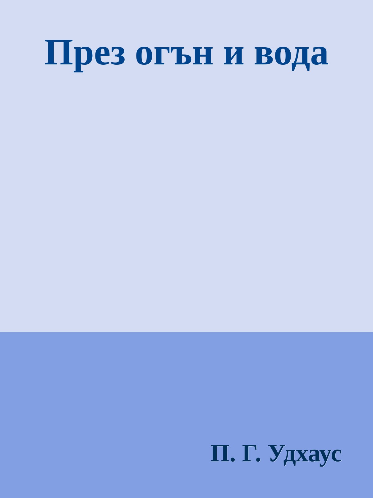 През огън и вода