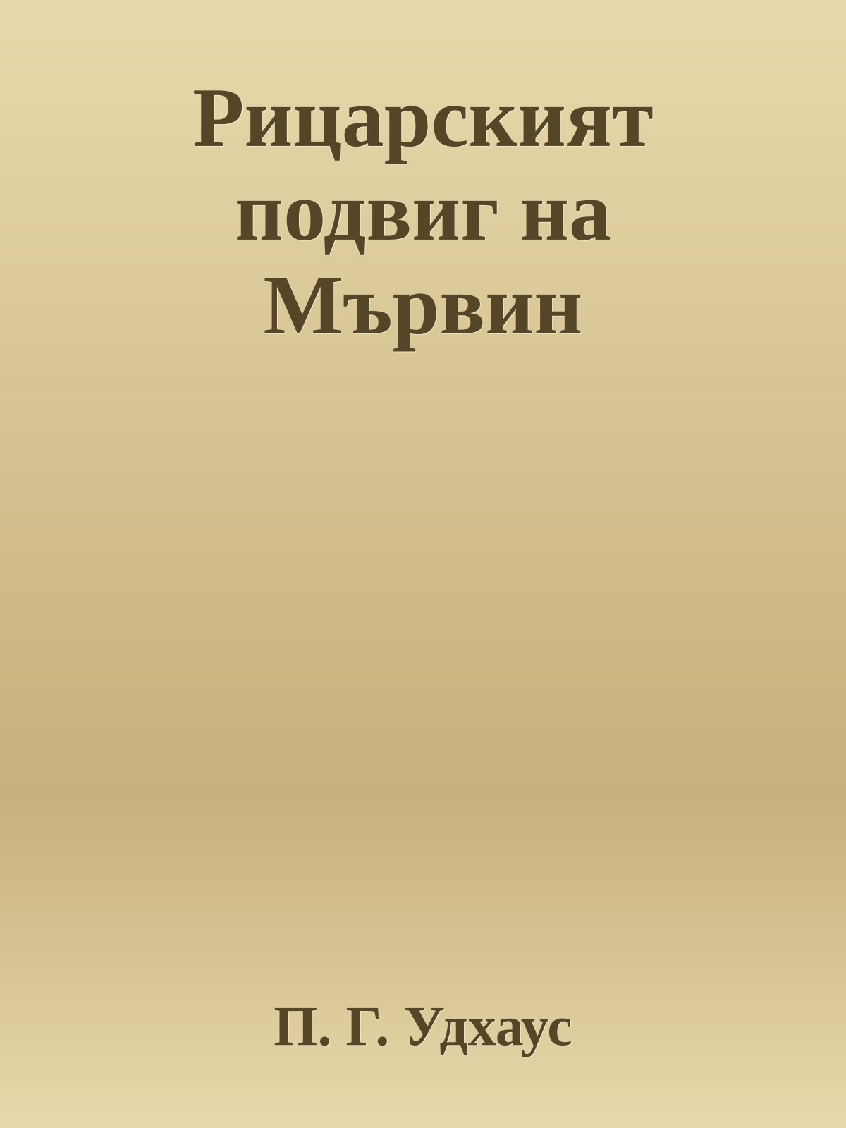 Рицарският подвиг на Мървин