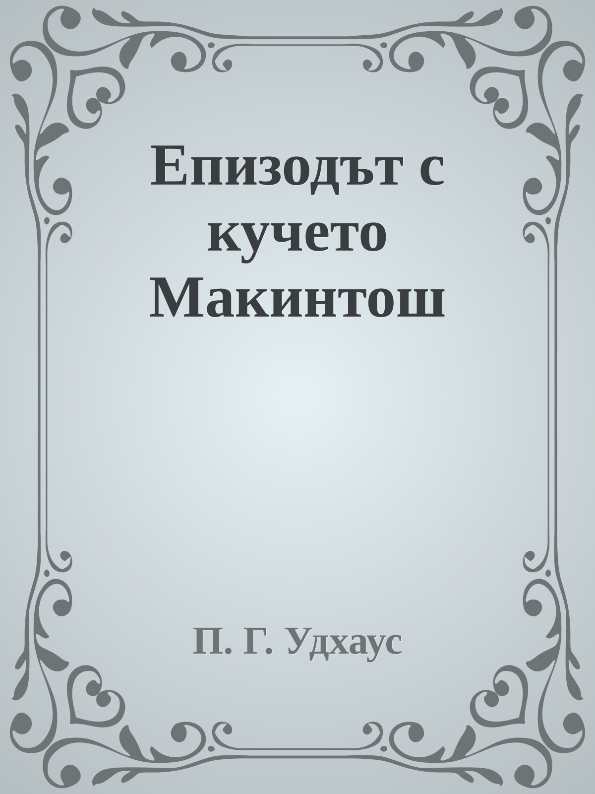 Епизодът с кучето Макинтош