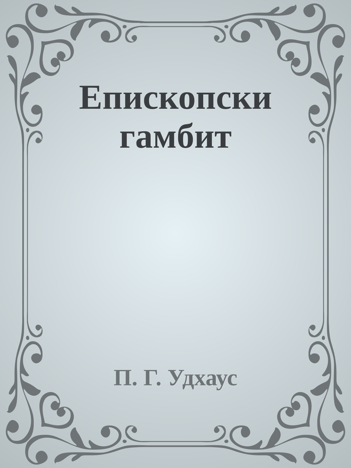 Епископски гамбит