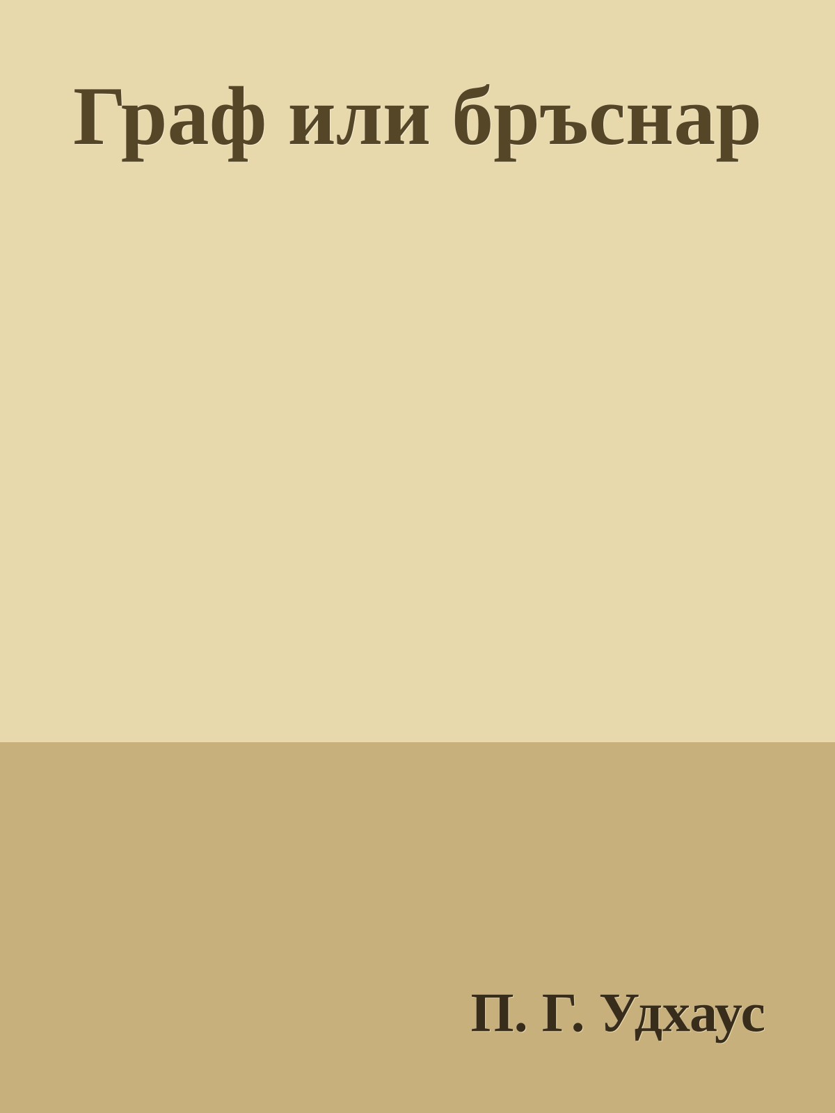 Граф или бръснар