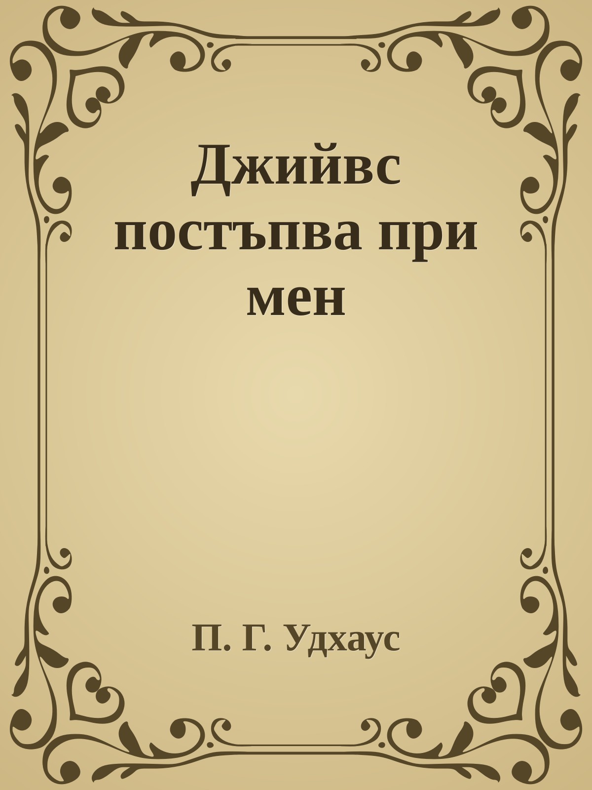 Джийвс постъпва при мен