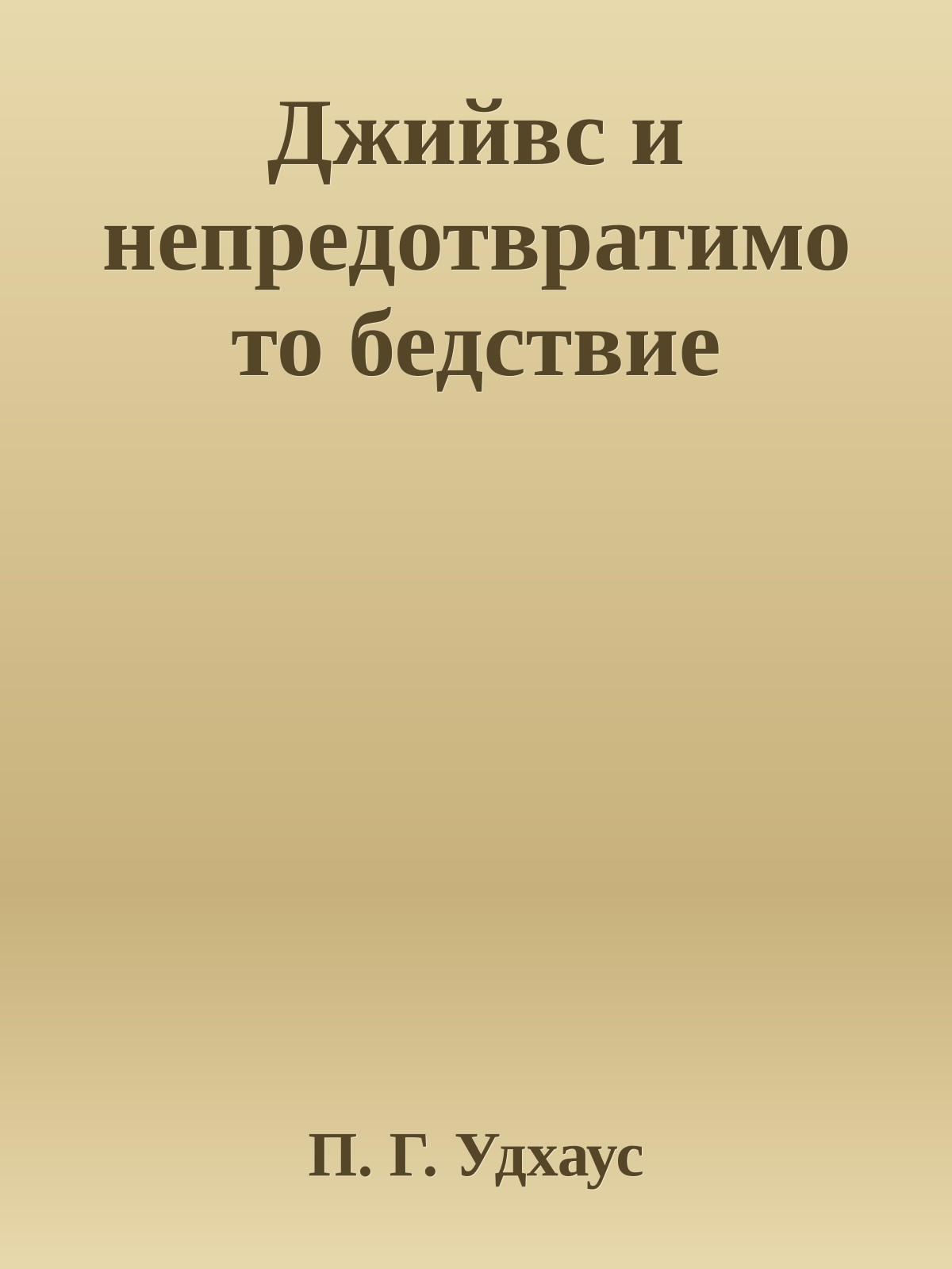 Джийвс и непредотвратимото бедствие