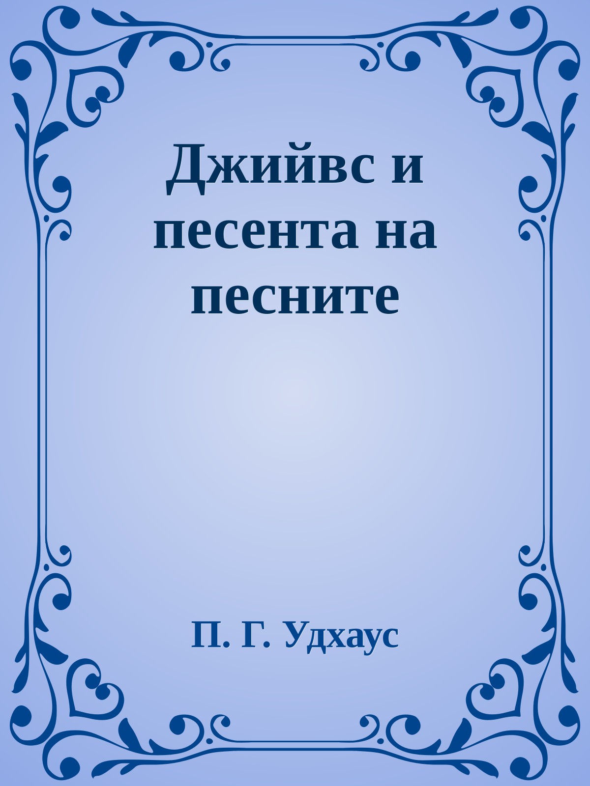 Джийвс и песента на песните