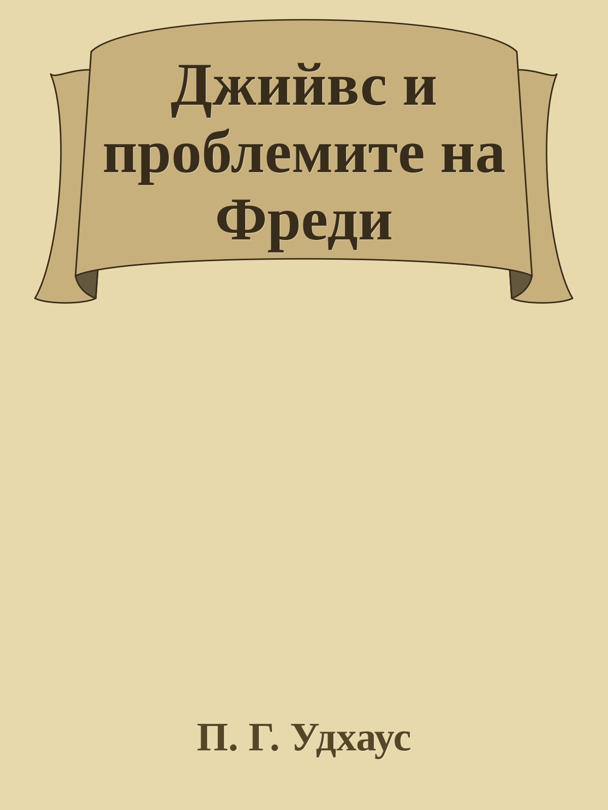 Джийвс и проблемите на Фреди