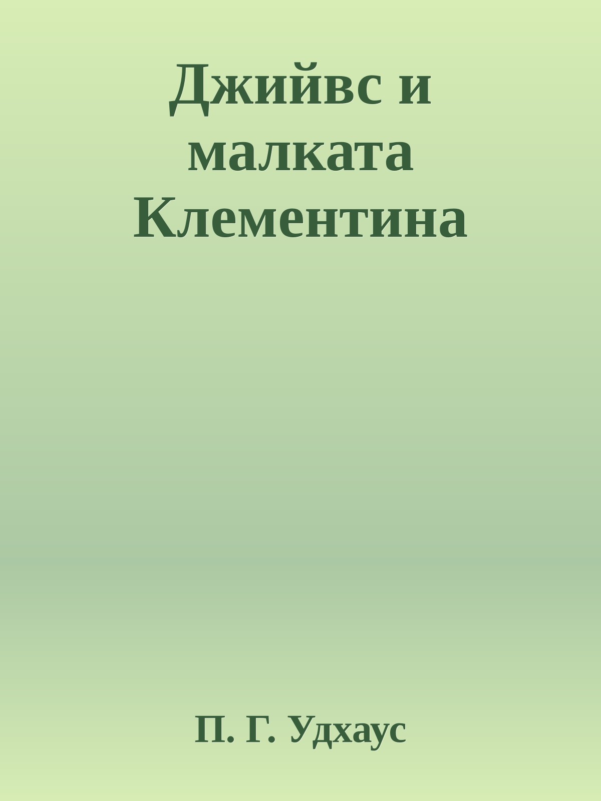 Джийвс и малката Клементина