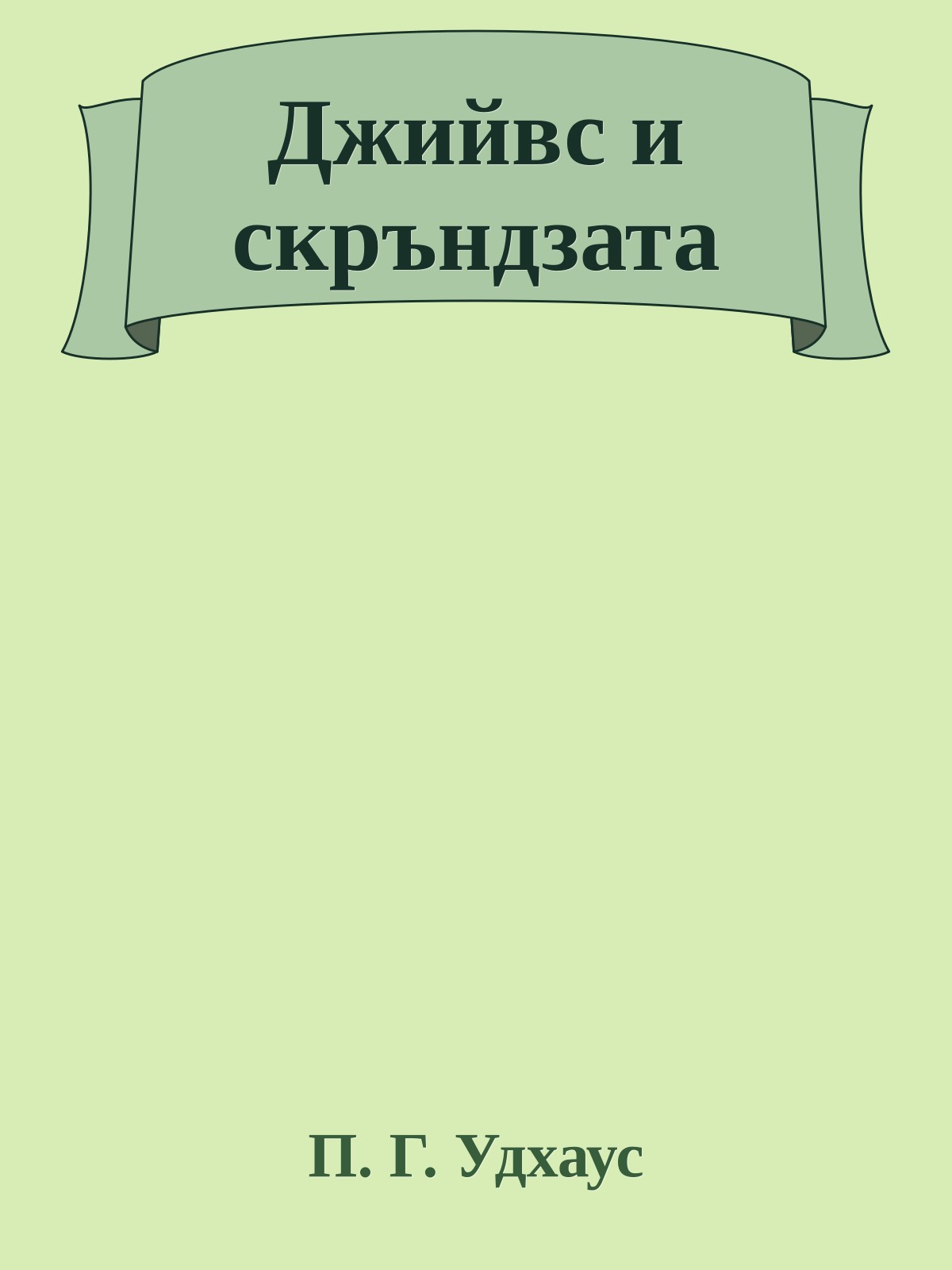 Джийвс и скръндзата