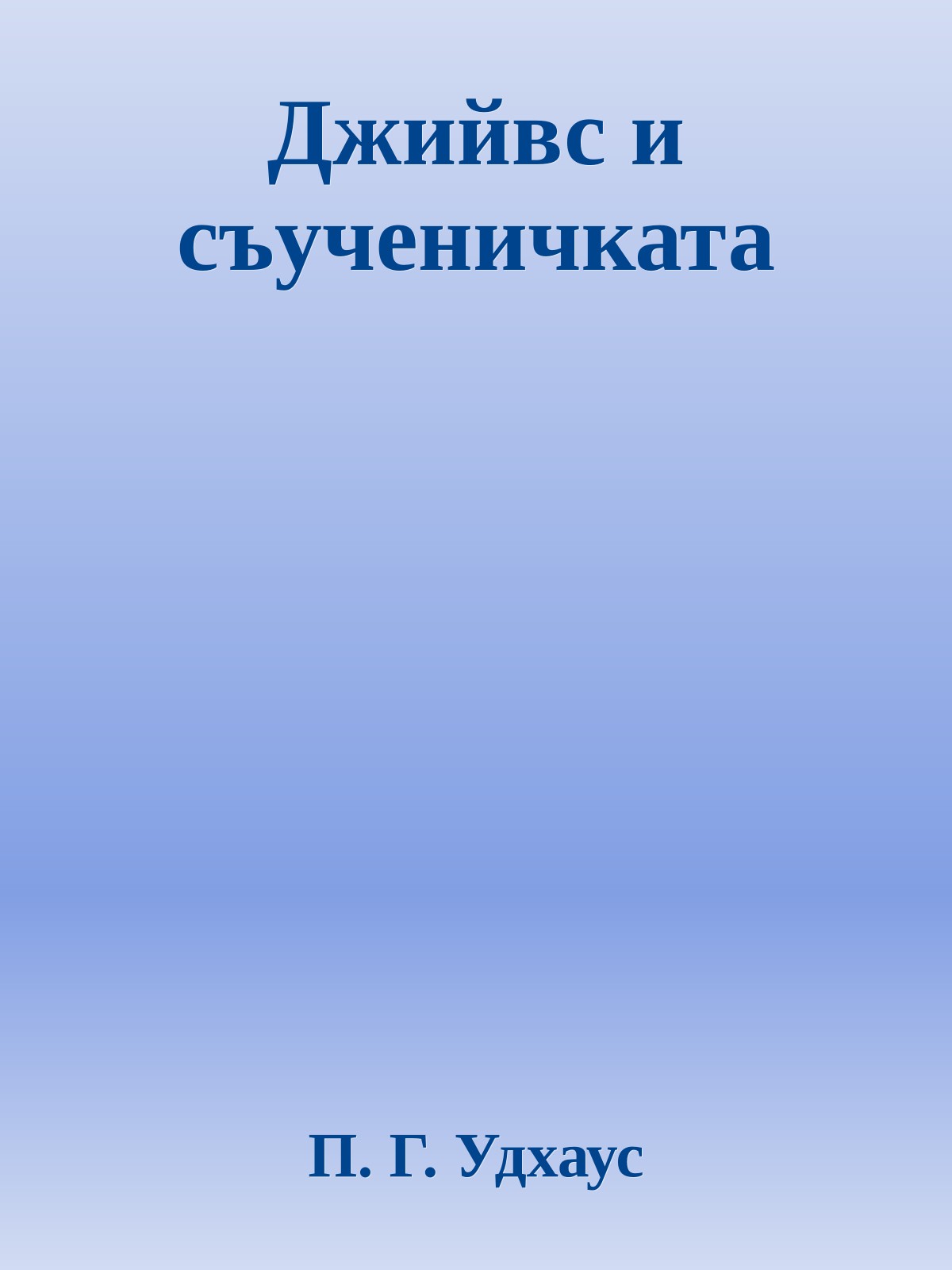 Джийвс и съученичката