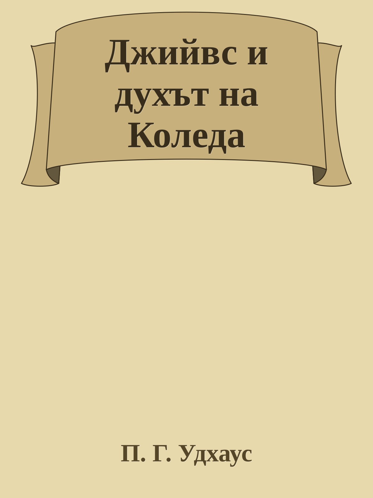 Джийвс и духът на Коледа