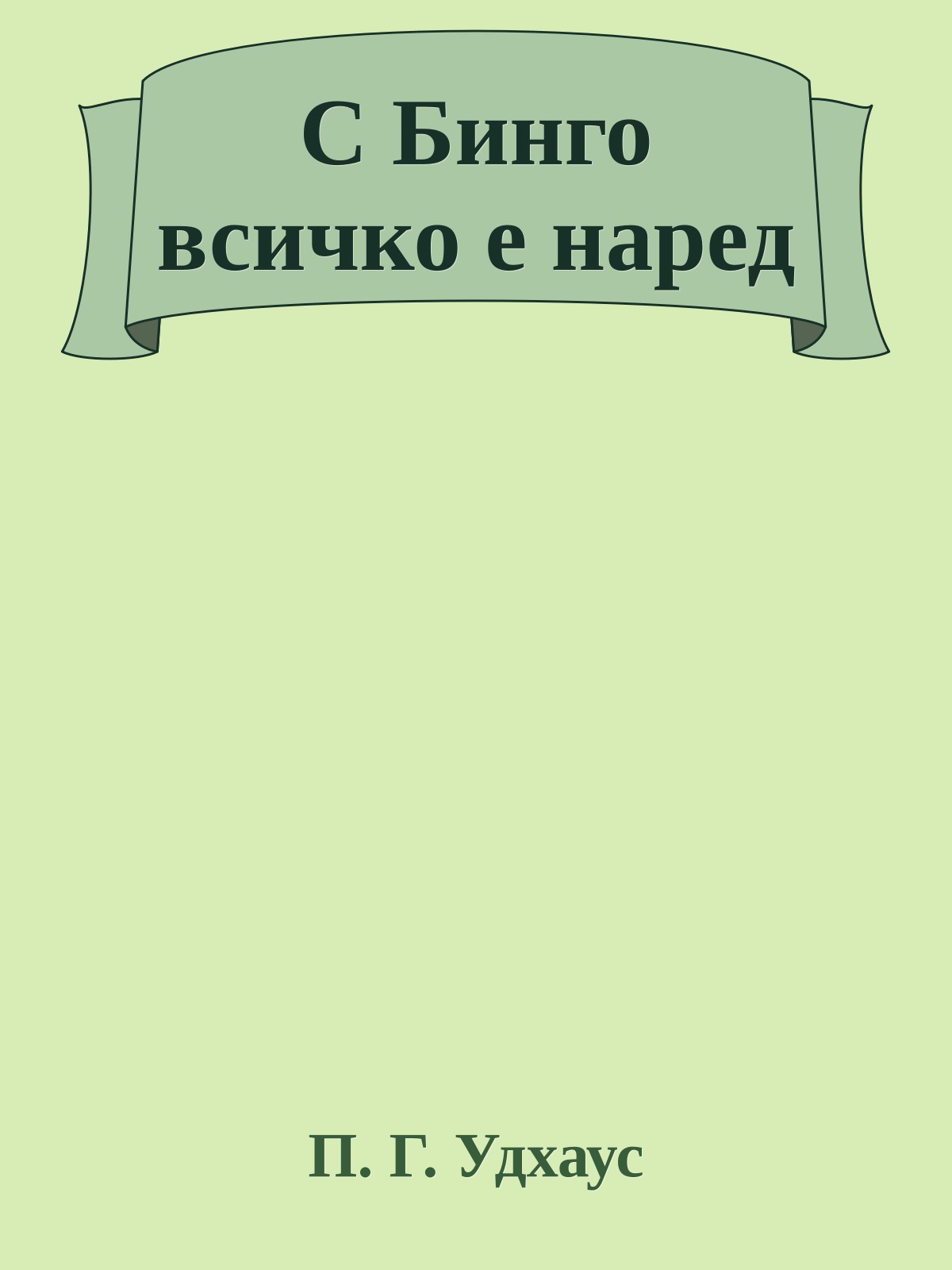 С Бинго всичко е наред