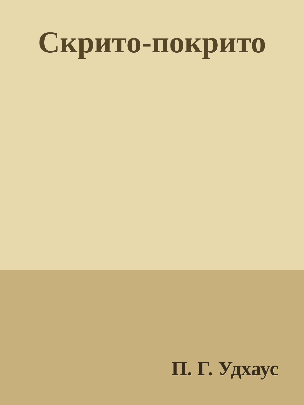 Скрито-покрито