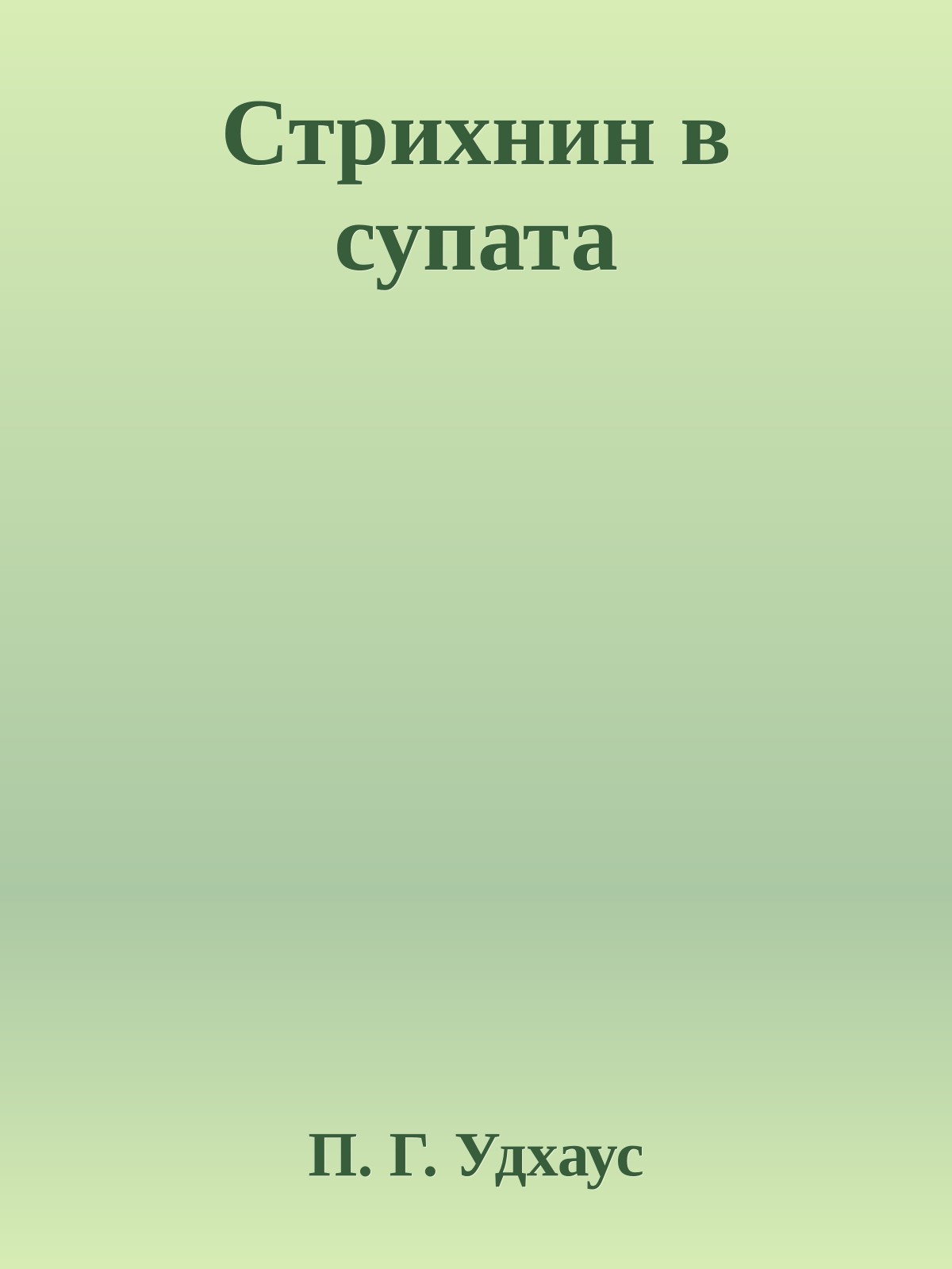 Стрихнин в супата