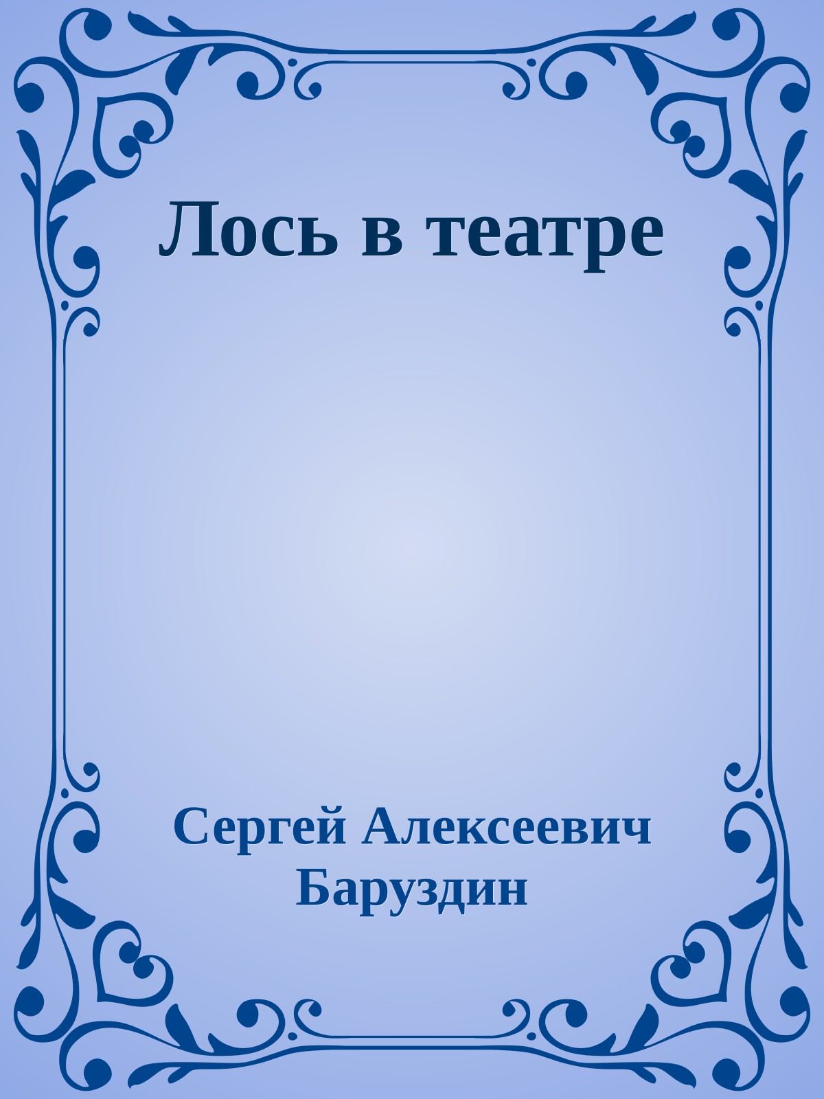 Лось в театре