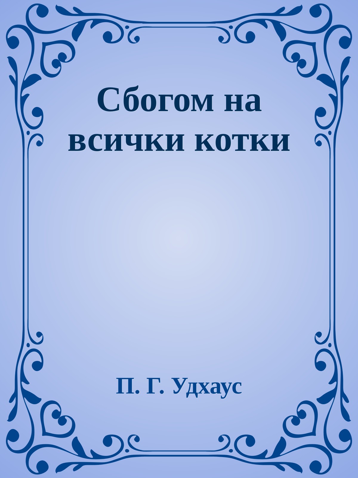 Сбогом на всички котки