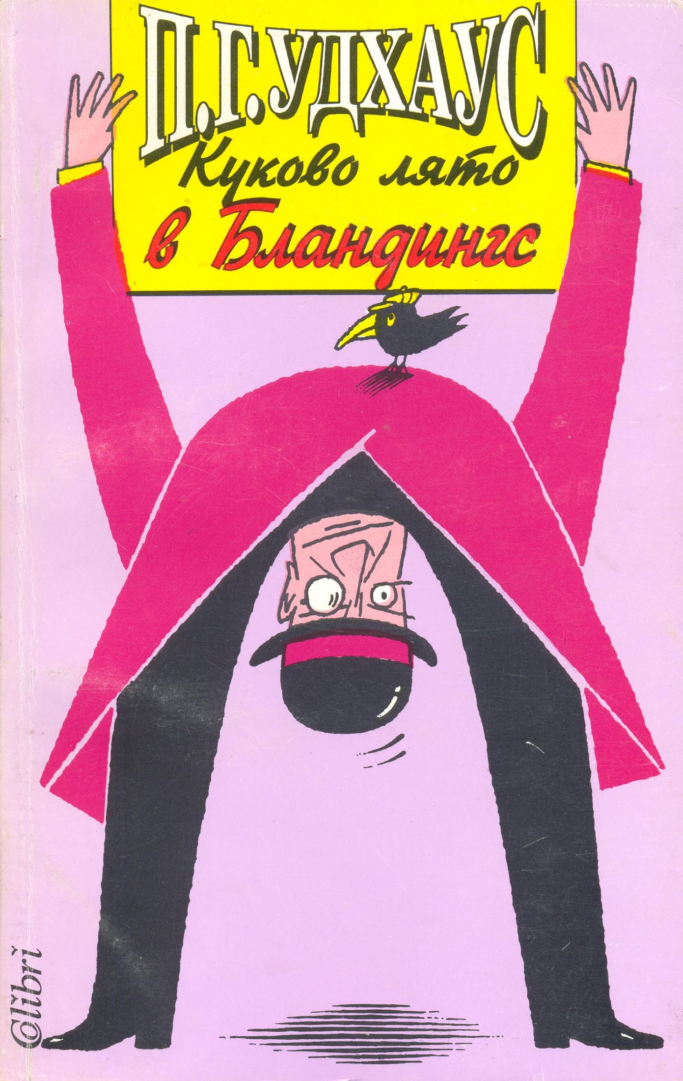 Куково лято в Бландингс