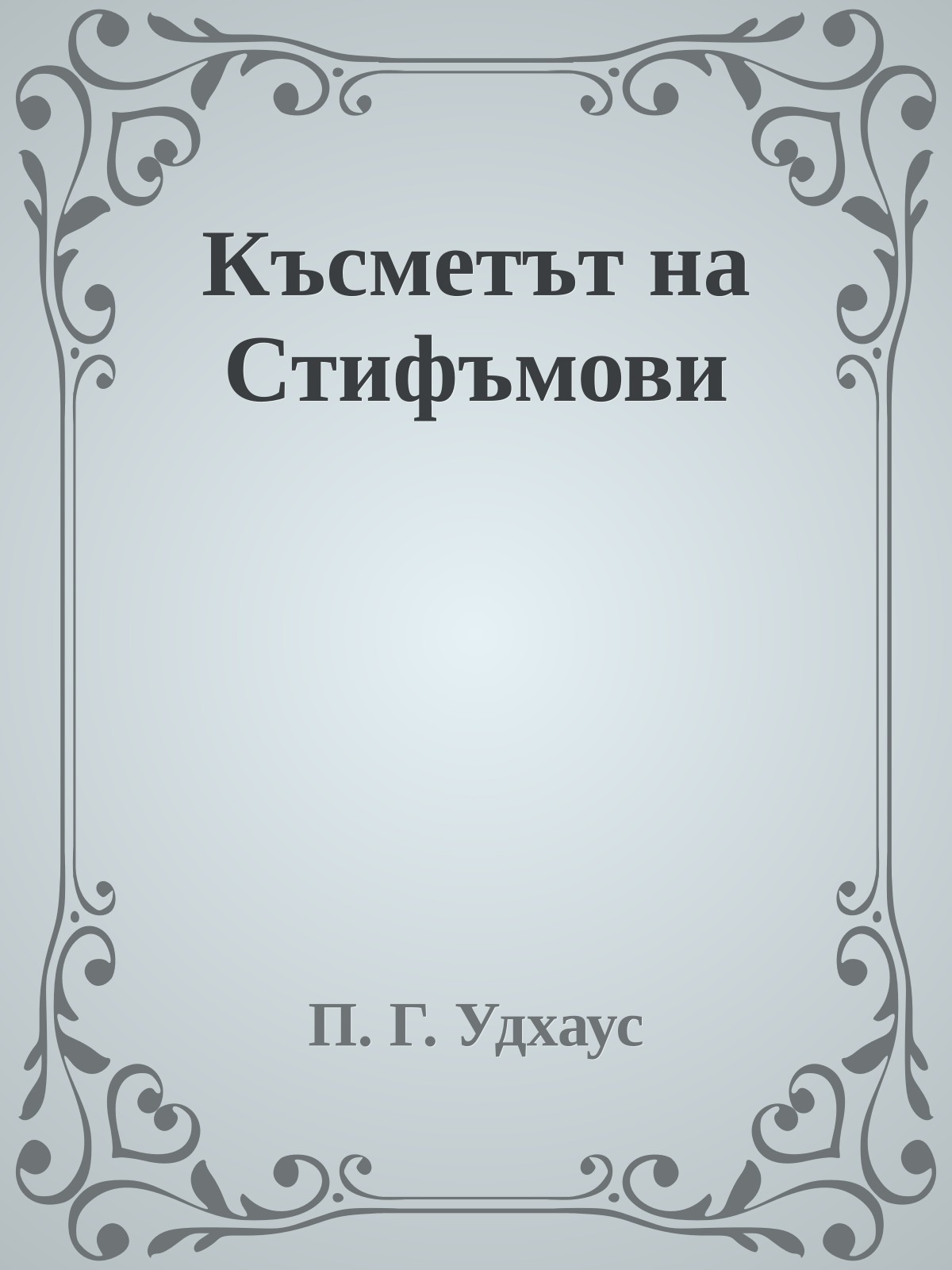 Късметът на Стифъмови