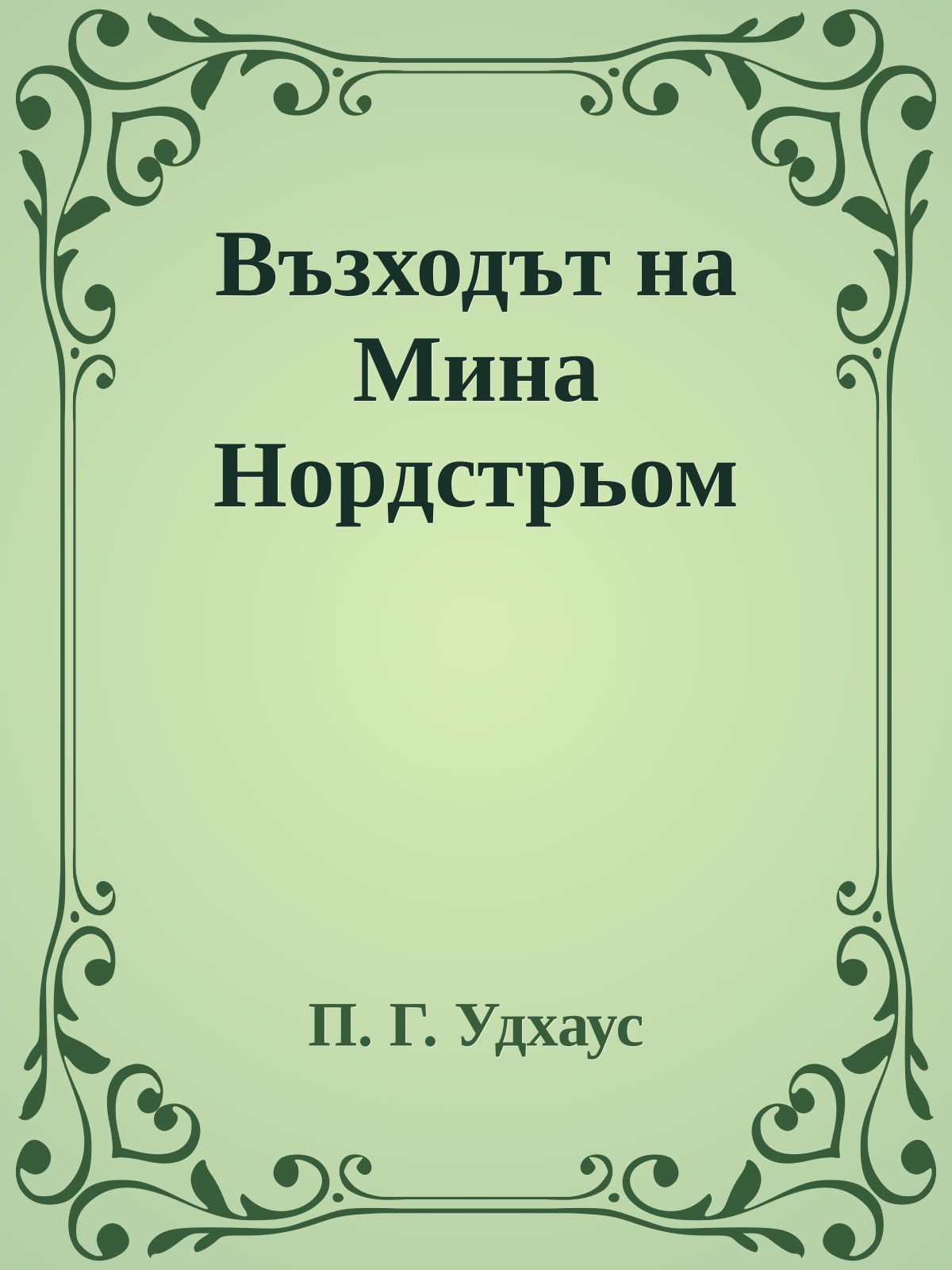Възходът на Мина Нордстрьом