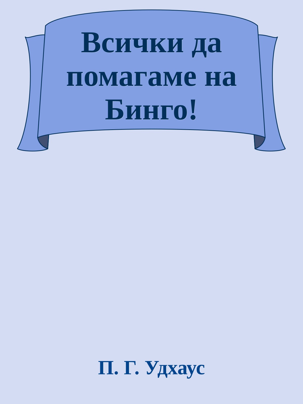 Всички да помагаме на Бинго!