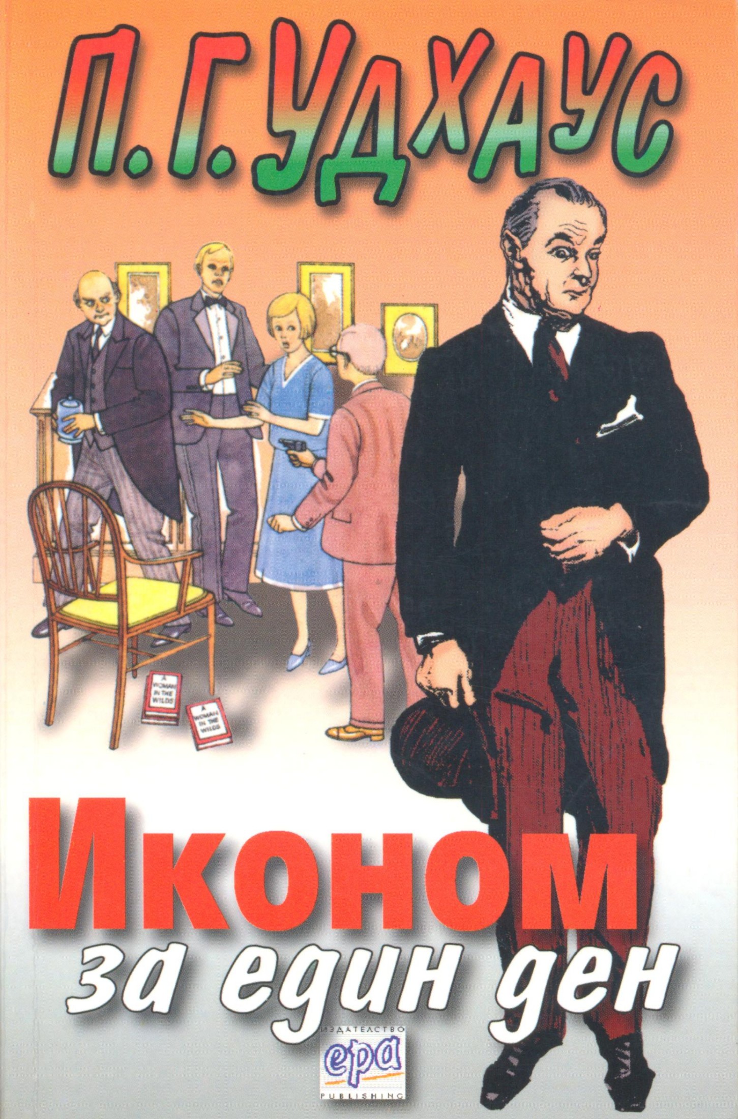 Иконом за един ден