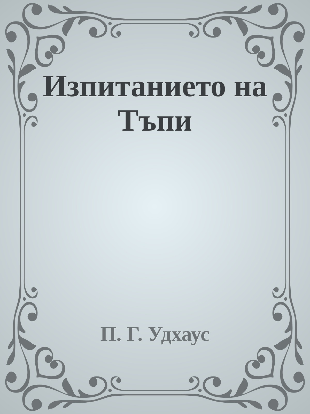 Изпитанието на Тъпи