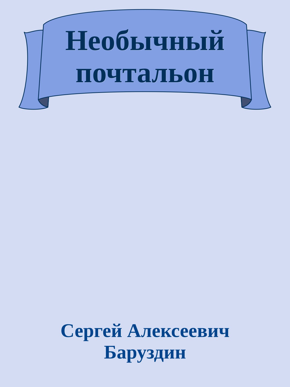 Необычный почтальон