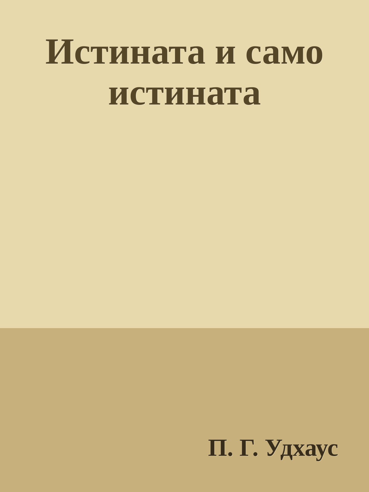 Истината и само истината