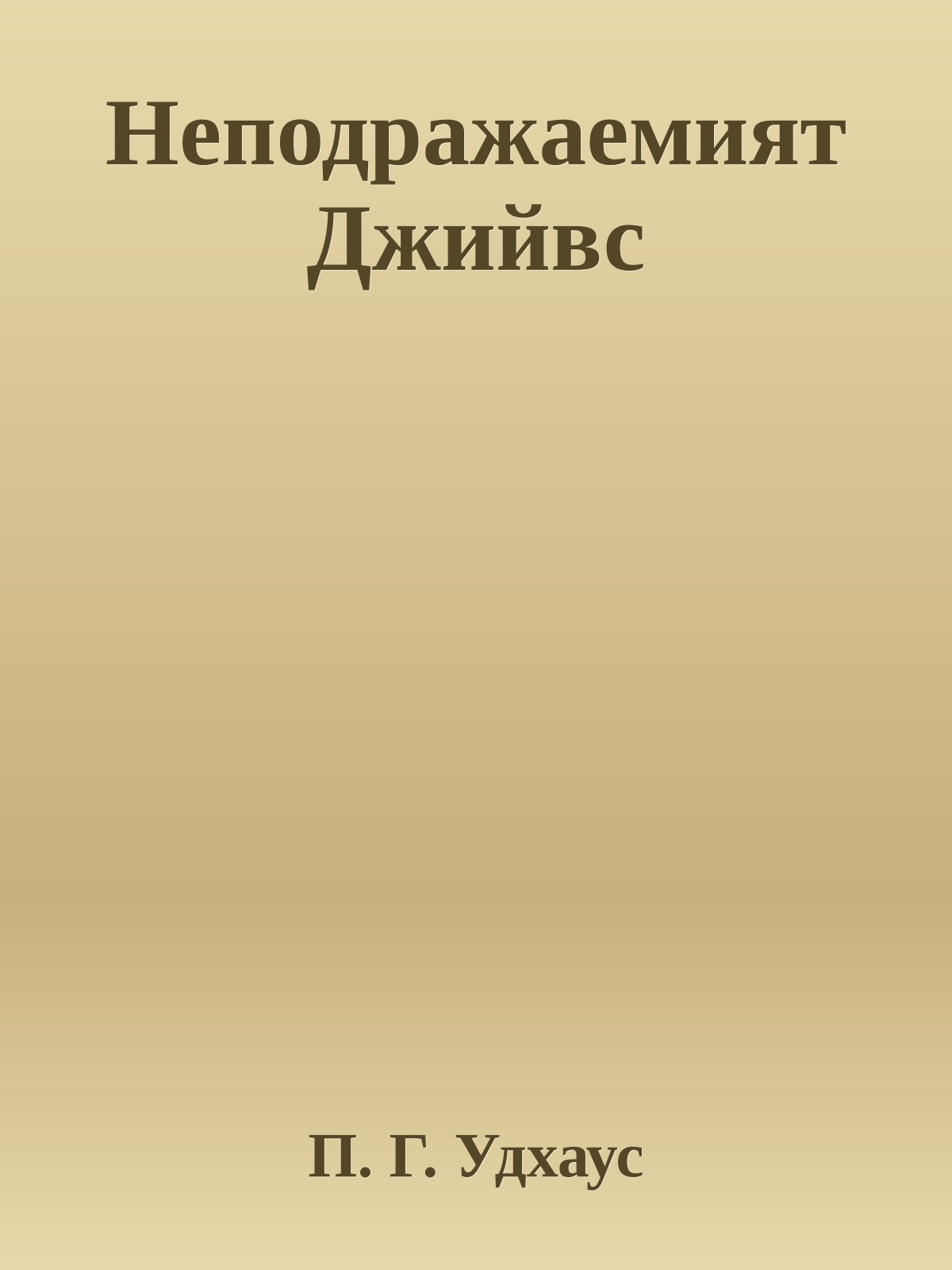 Неподражаемият Джийвс