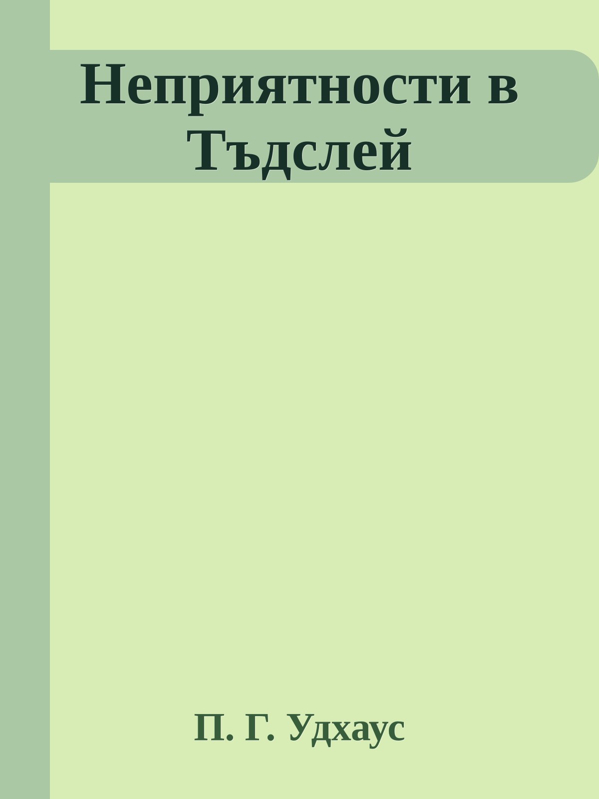 Неприятности в Тъдслей