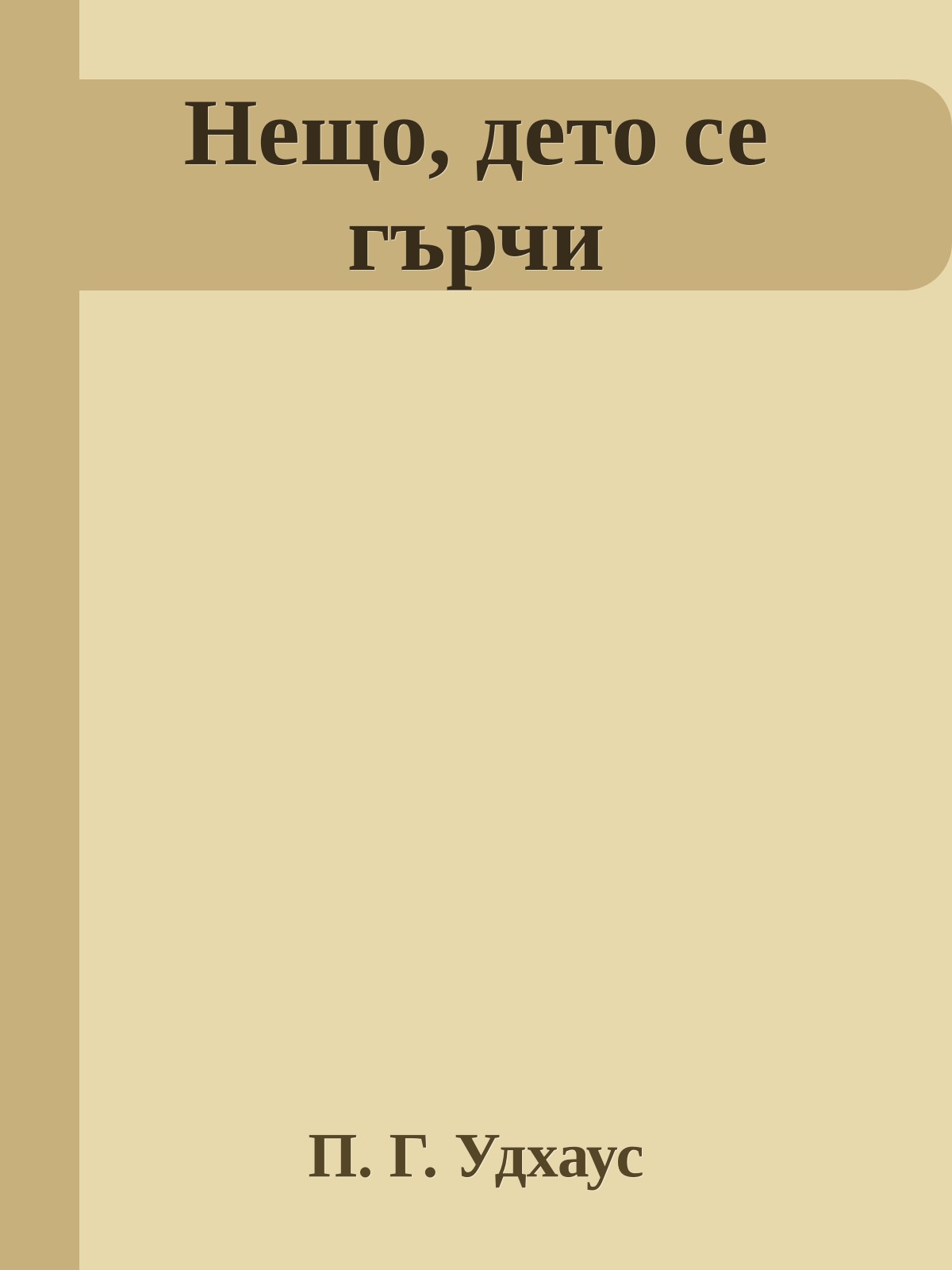 Нещо, дето се гърчи