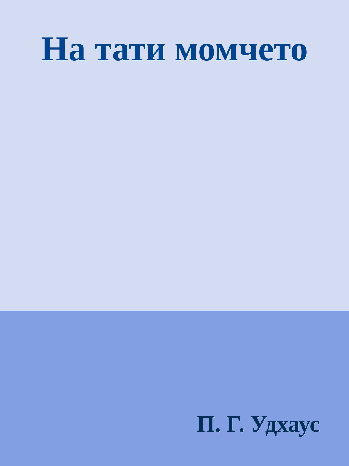 На тати момчето