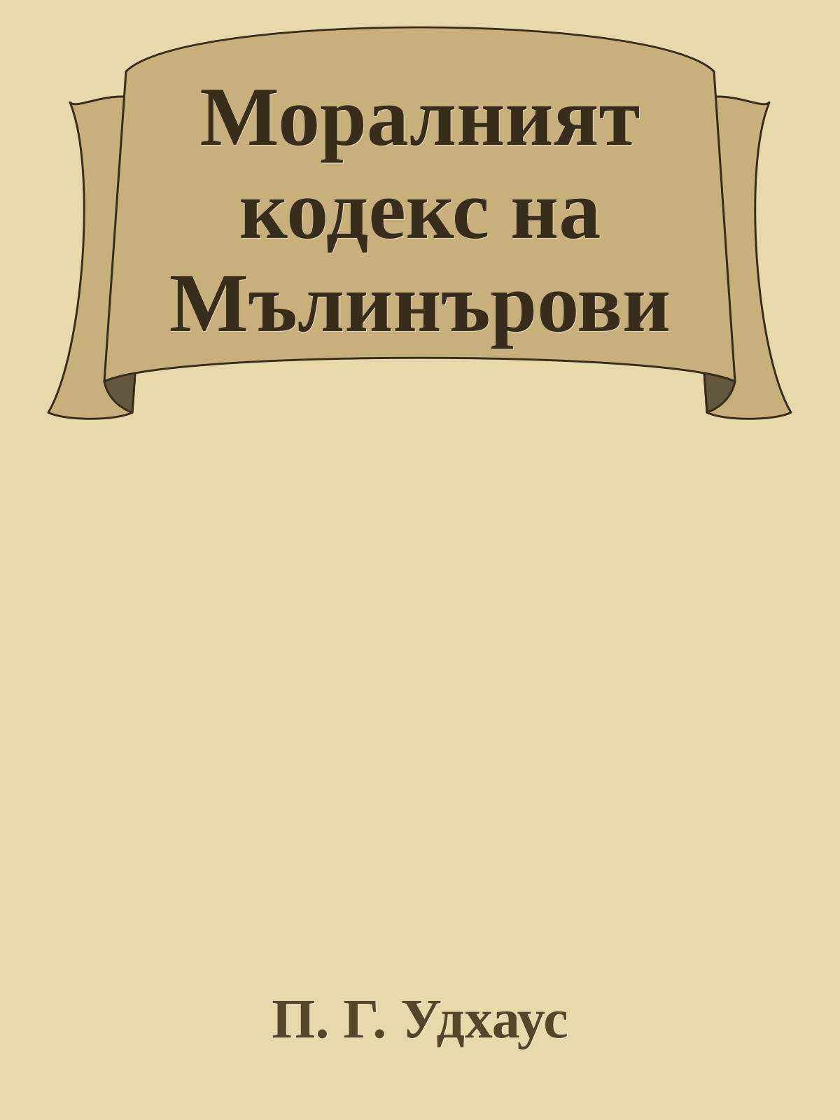 Моралният кодекс на Мълинърови