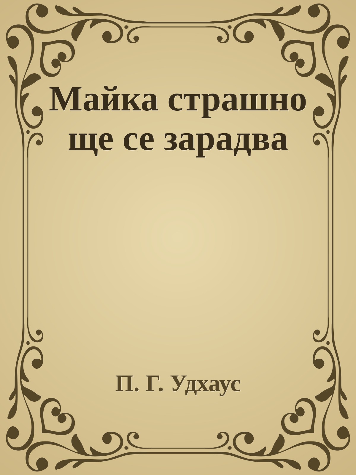 Майка страшно ще се зарадва