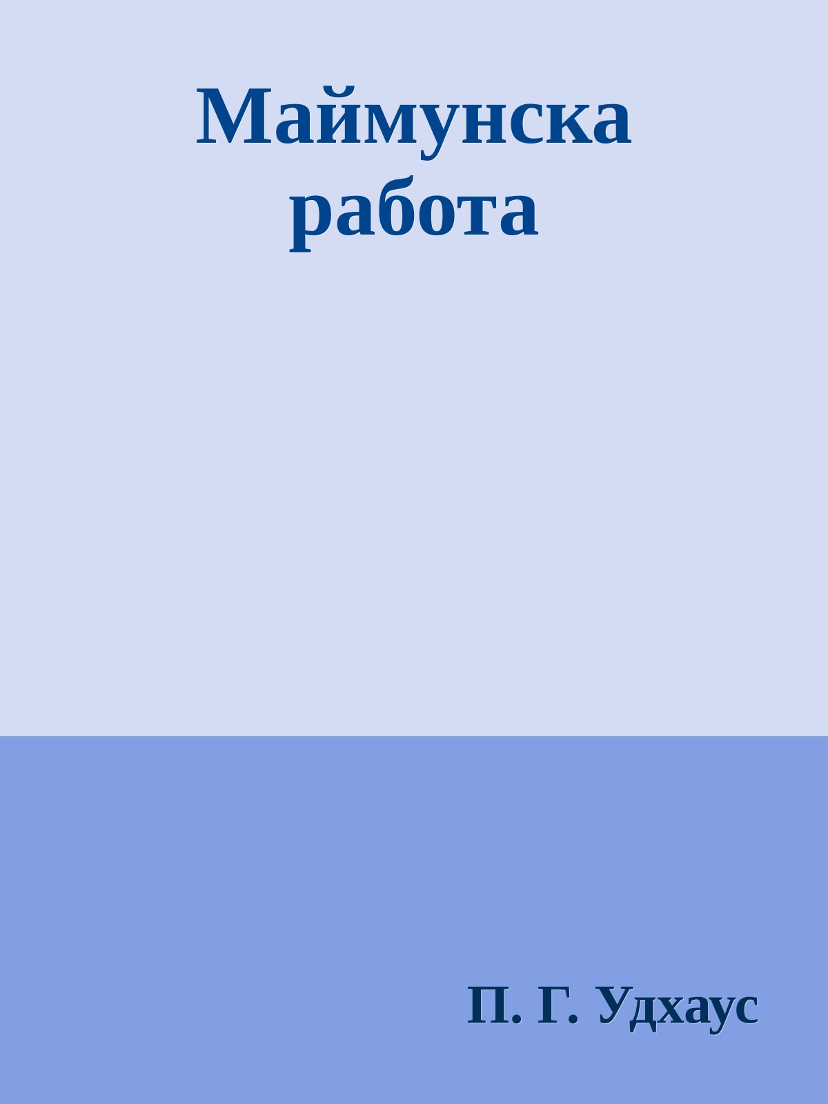 Маймунска работа