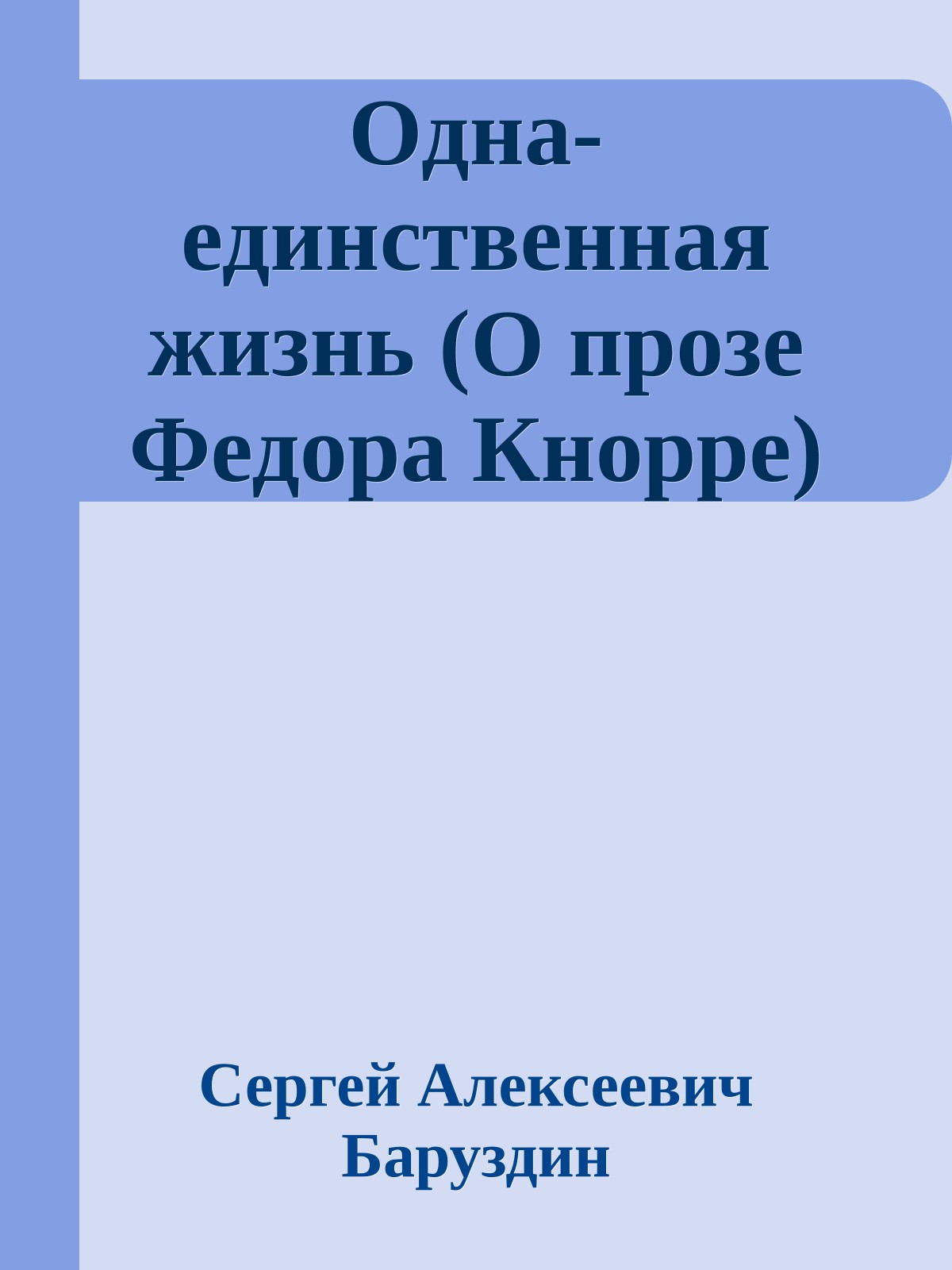 Одна-единственная жизнь (О прозе Федора Кнорре)