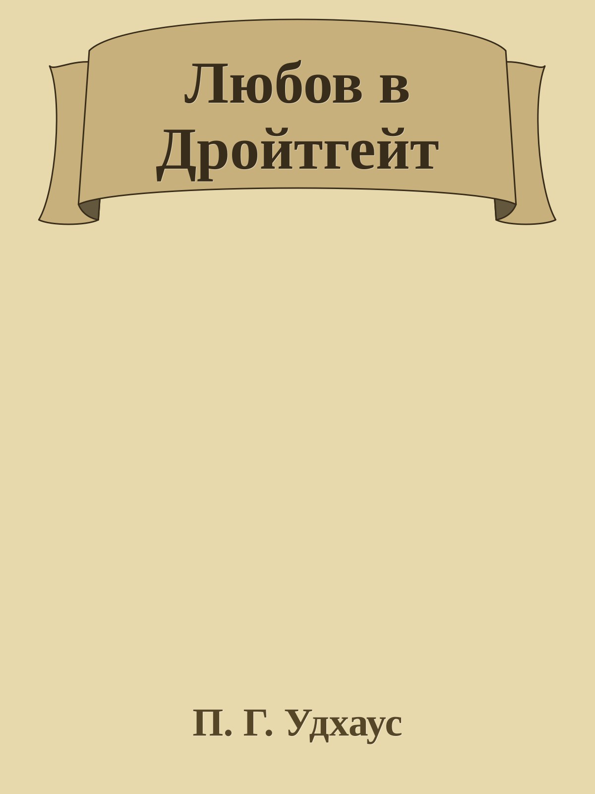 Любов в Дройтгейт